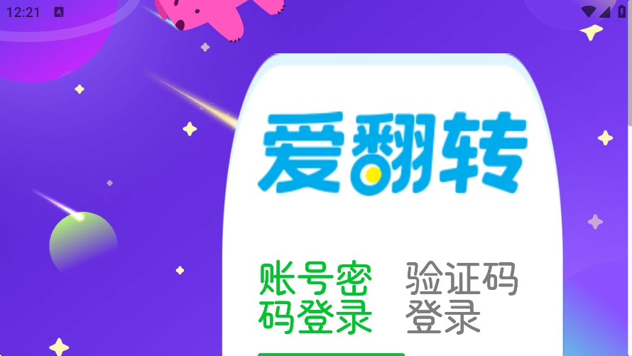 爱翻转视觉训练app