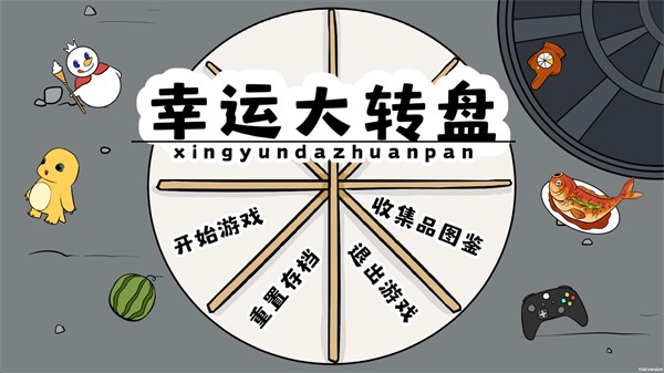 幸运大转盘火山哥哥