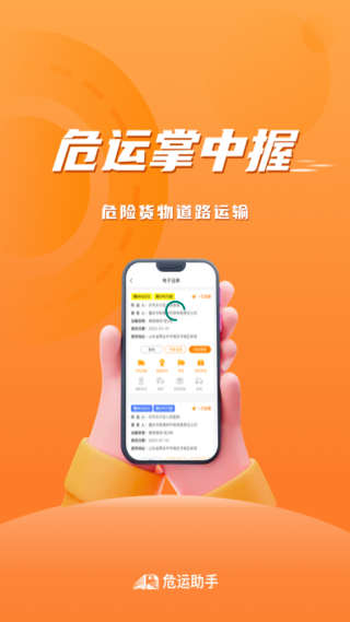 危运助手app