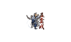 烟雨江湖五禽戏获得流程详解