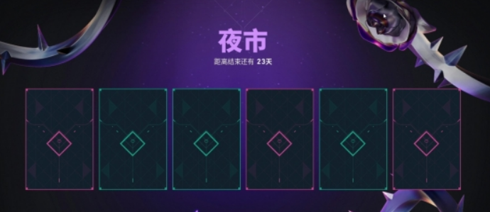 无畏契约夜市网页怎么进