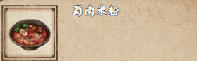 烟雨江湖蜀南米粉攻略