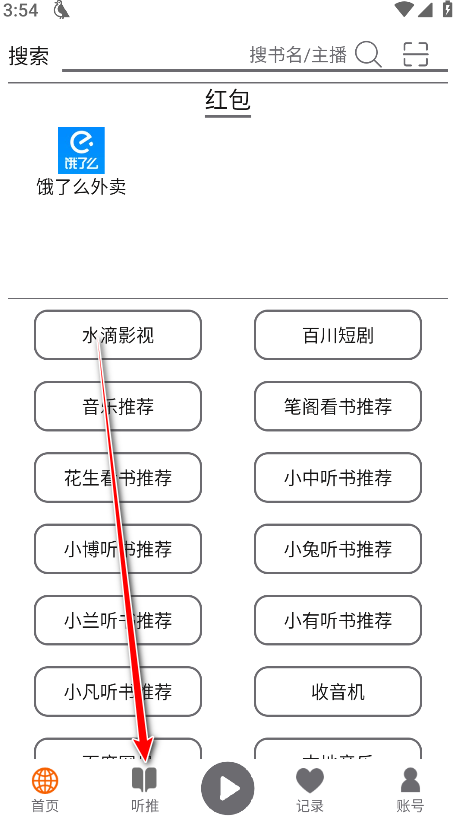 飞鸟听书纯净版