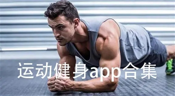 健身app