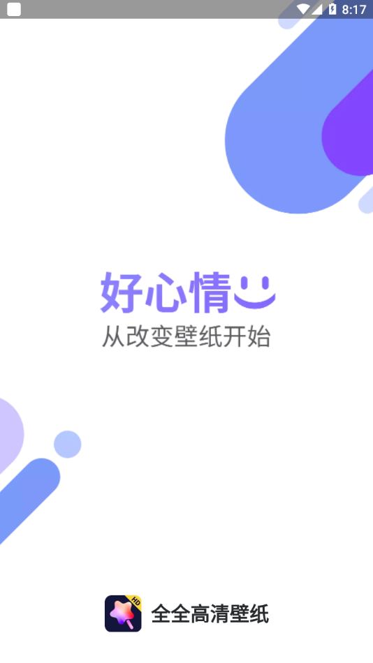 全全高清壁纸图1