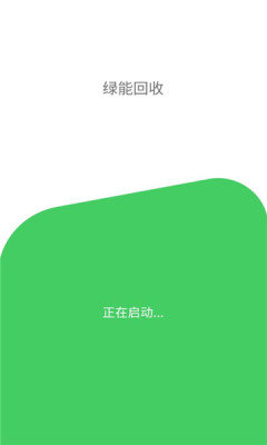 绿能回收app图2