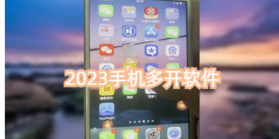 2023手机多开软件