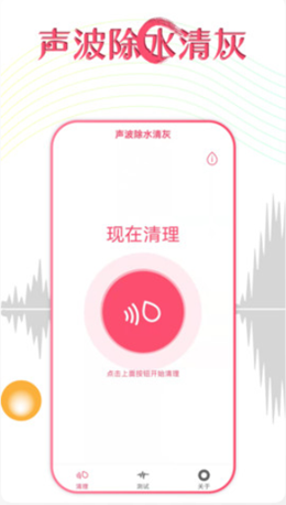 声波除水清灰app图2