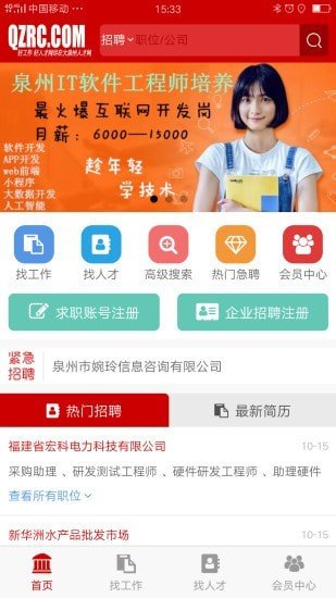 大泉州人才网app