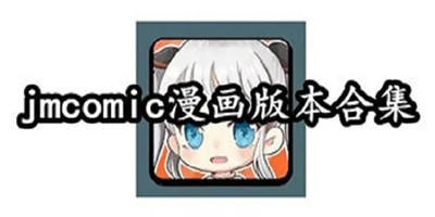 jmcomic最全版本合集