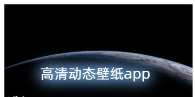 高清动态壁纸app