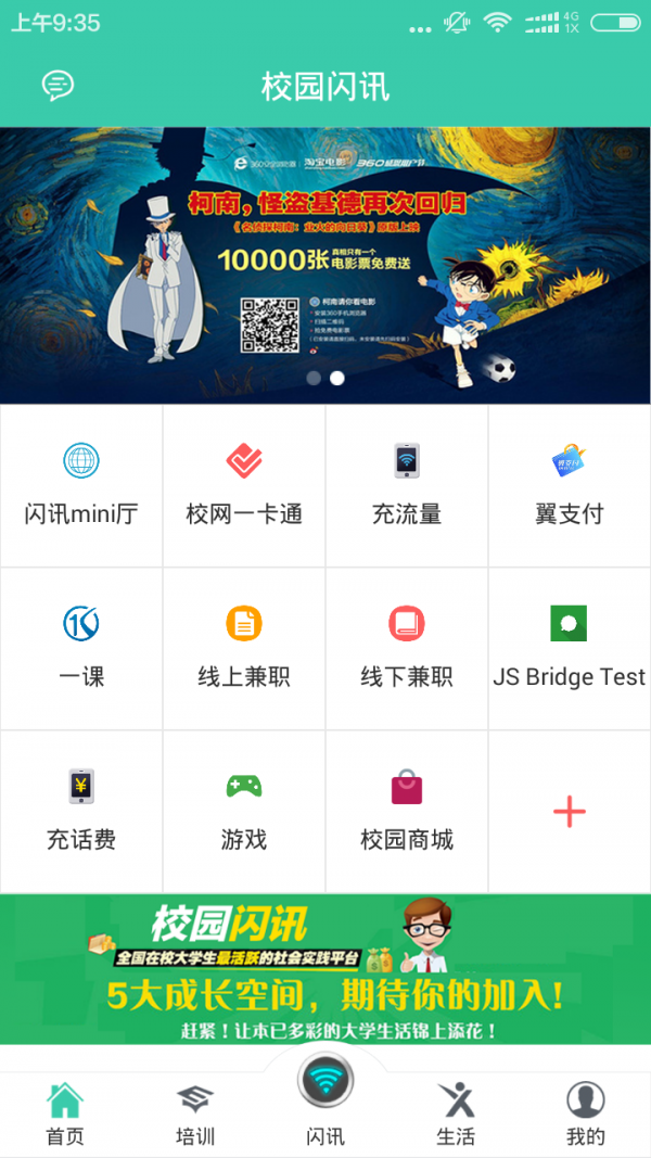 校园闪讯app手机版