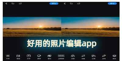 好用的照片编辑app