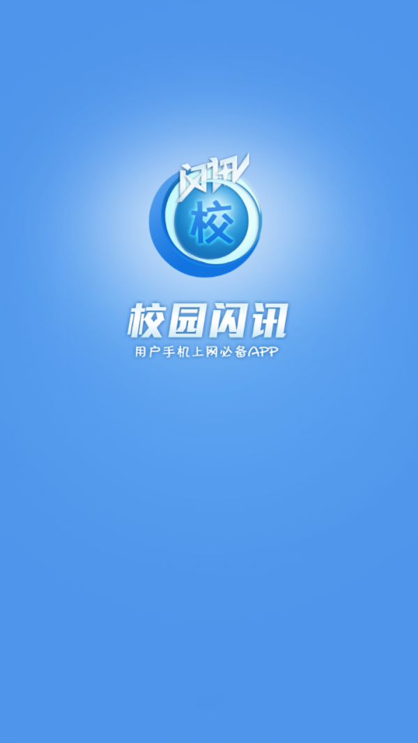 校园闪讯app手机版图1