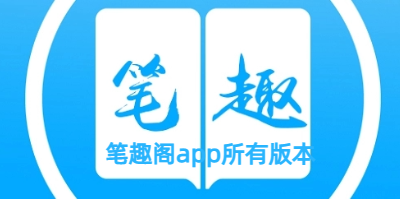 笔趣阁app所有版本