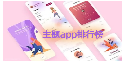 主题app