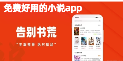 免费好用的小说app