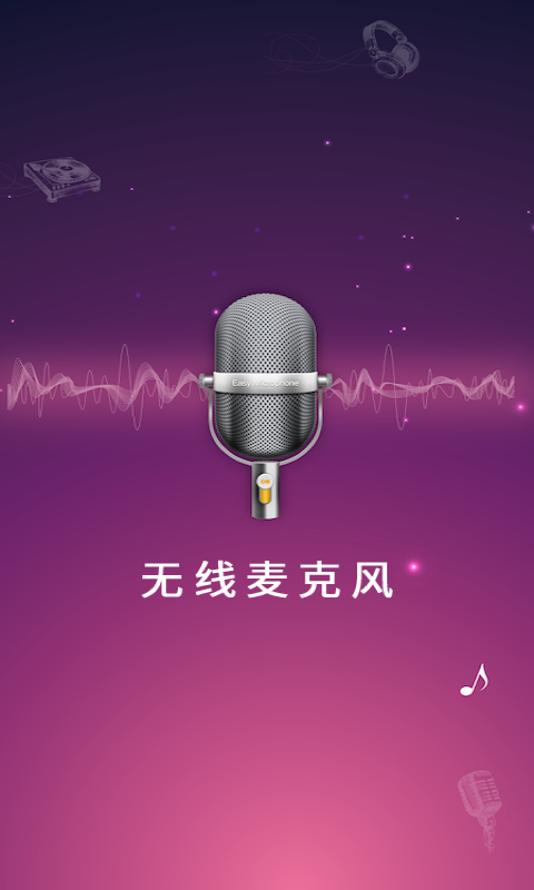 麦克风扩音器手机版图1