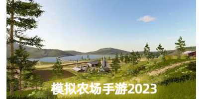 模拟农场手游2023