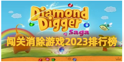 闯关消除游戏2023排行榜