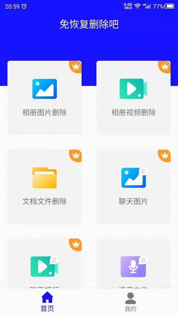 免恢复删除吧app图1