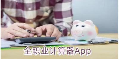 全职业计算器App