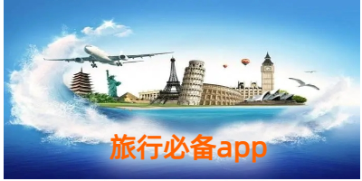 旅行必备app