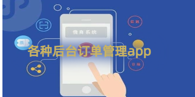 各种后台订单管理app