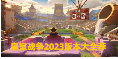 皇室战争2023版本大全