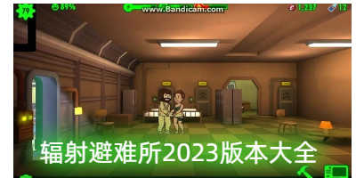 辐射避难所2023版本大全