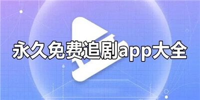 免费追剧app软件