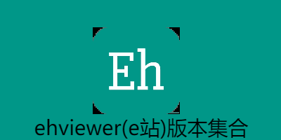 ehviewer(e站)版本集合
