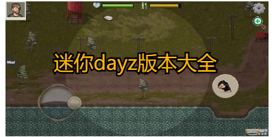 迷你dayz版本大全