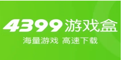 4399游戏盒版本大全