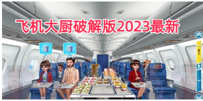 飞机大厨破解版2023最新