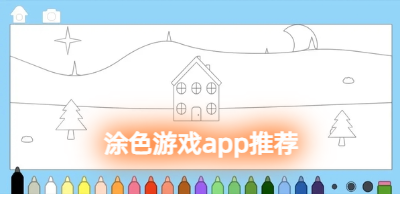 涂色游戏app推荐