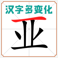 汉字多变化游戏