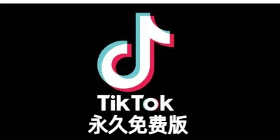 tiktok永久免费版