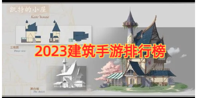 2023建筑手游排行榜