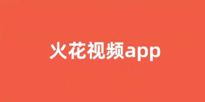 火花视频app