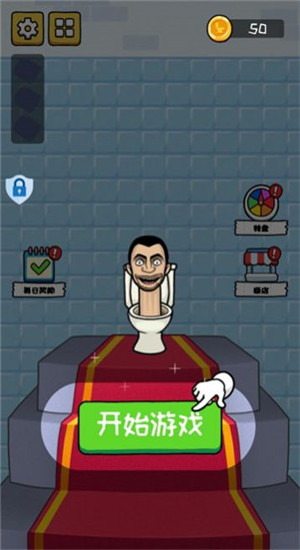 马桶人铁头功2.0.0图3