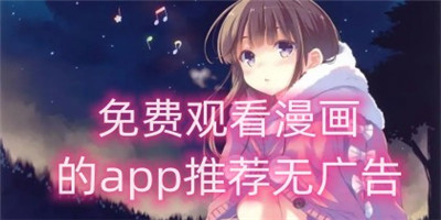 免费观看漫画的app推荐无广告