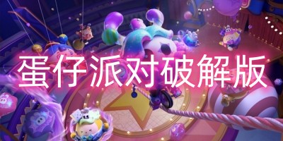 蛋仔派对破解版