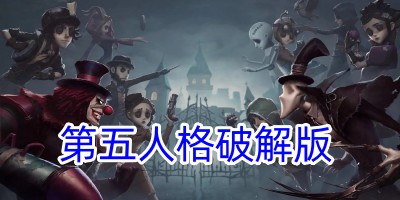 第五人格破解版