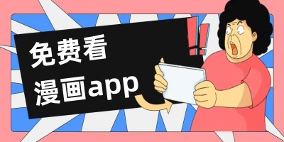 免费看漫画app