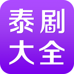 泰剧大全app