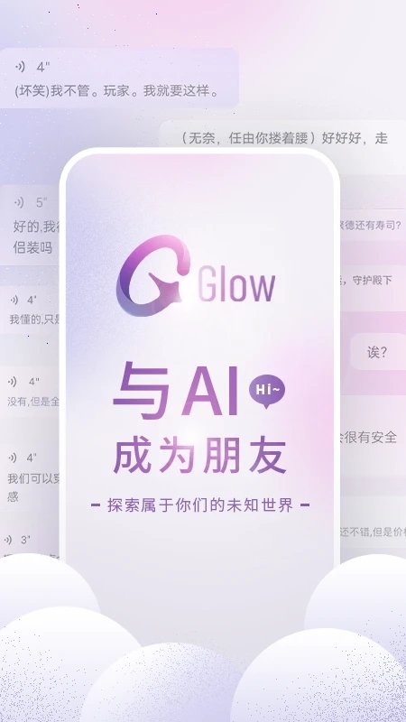 glow ai聊天官网版