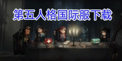 第五人格国际服下载