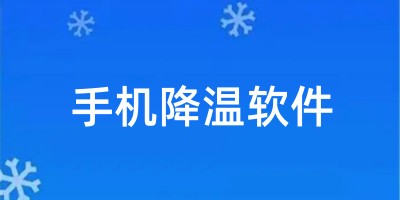 手机降温软件