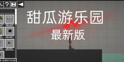 甜瓜游乐场最新版